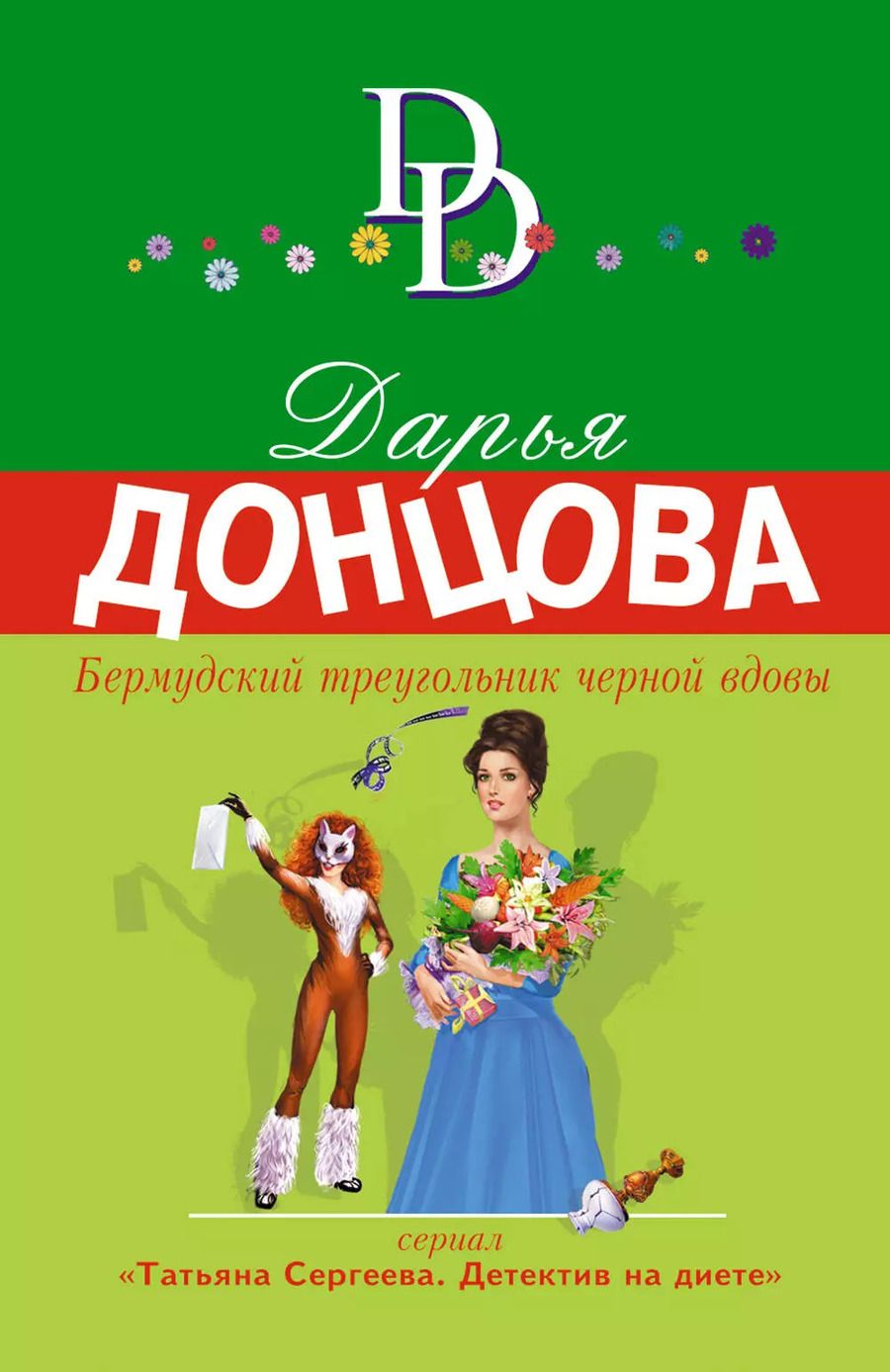 Обложка книги "Дарья Аркадьевна: Бермудский треугольник черной вдовы"