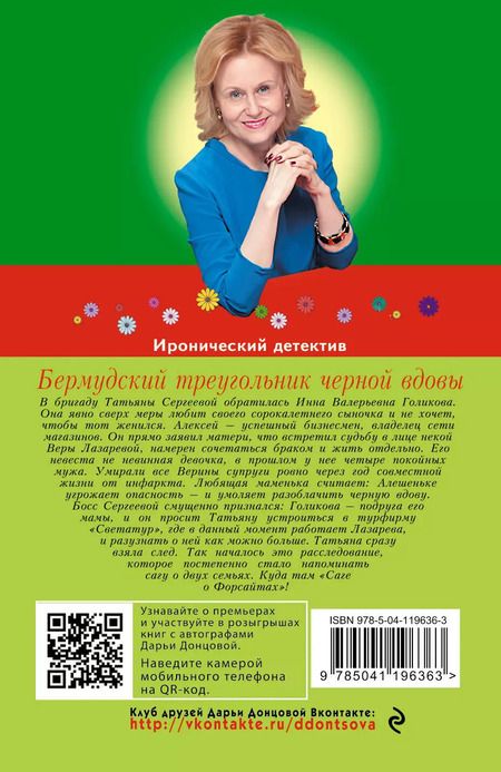 Фотография книги "Дарья Аркадьевна: Бермудский треугольник черной вдовы"