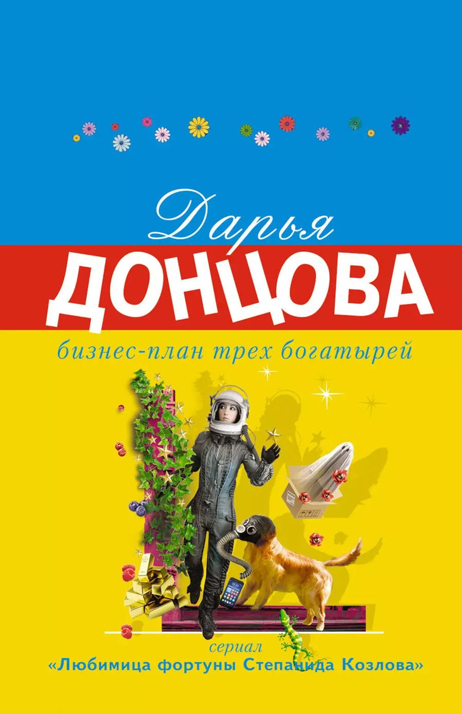 Обложка книги "Дарья Аркадьевна: Бизнес-план трех богатырей"