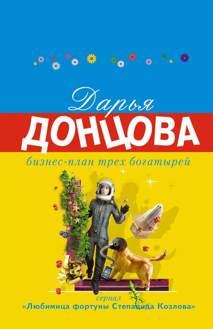 Обложка книги "Дарья Аркадьевна: Бизнес-план трех богатырей"
