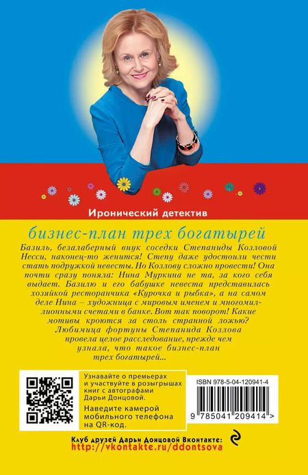 Фотография книги "Дарья Аркадьевна: Бизнес-план трех богатырей"