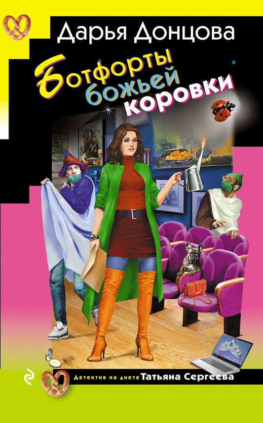 Обложка книги "Дарья Аркадьевна: Ботфорты божьей коровки"
