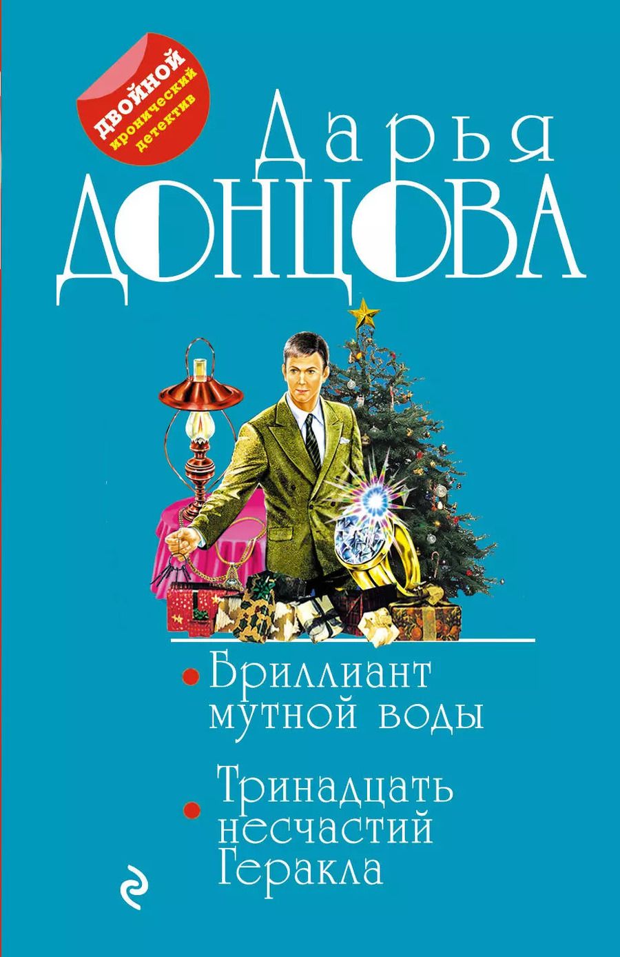 Обложка книги "Дарья Аркадьевна: Бриллиант мутной воды. 13 несчастий Геракла"