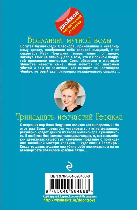 Фотография книги "Дарья Аркадьевна: Бриллиант мутной воды. 13 несчастий Геракла"