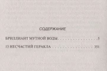 Фотография книги "Дарья Аркадьевна: Бриллиант мутной воды. 13 несчастий Геракла"