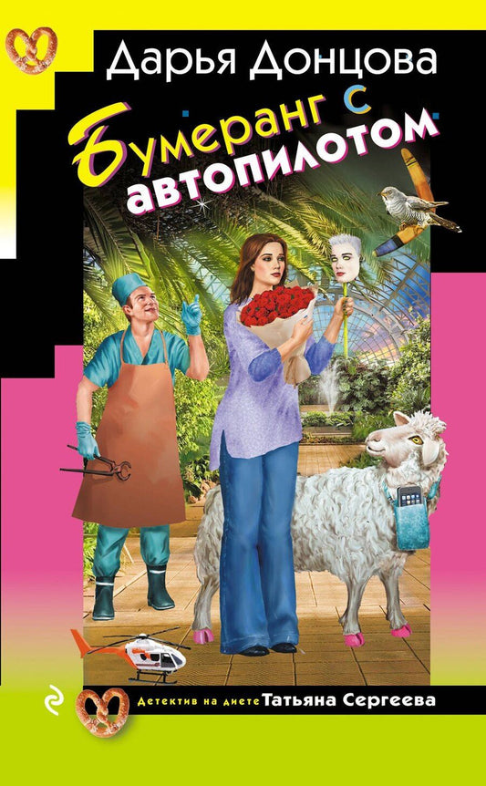 Обложка книги "Дарья Аркадьевна: Бумеранг с автопилотом"