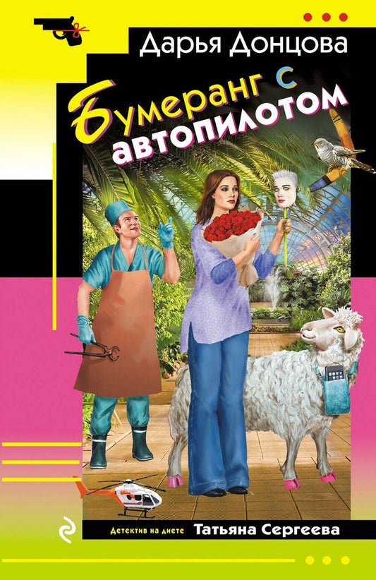 Обложка книги "Дарья Аркадьевна: Бумеранг с автопилотом"
