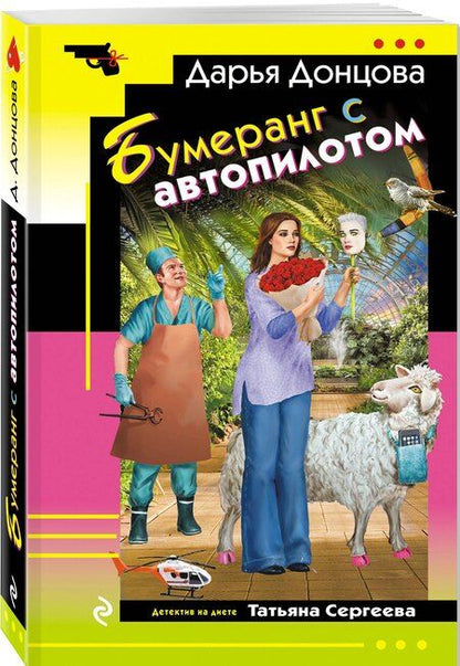 Фотография книги "Дарья Аркадьевна: Бумеранг с автопилотом"