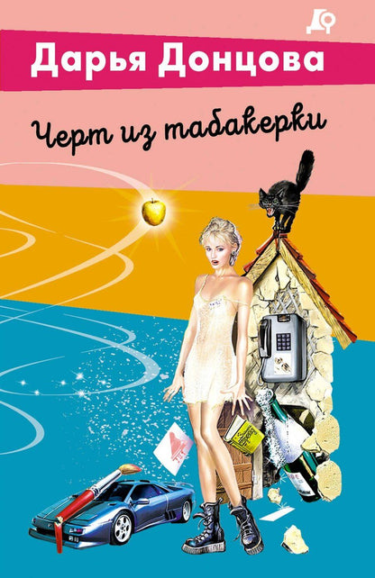 Обложка книги "Дарья Аркадьевна: Черт из табакерки"