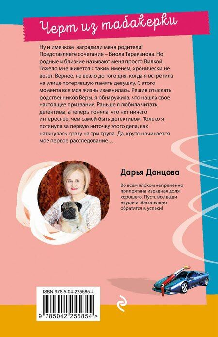 Фотография книги "Дарья Аркадьевна: Черт из табакерки"