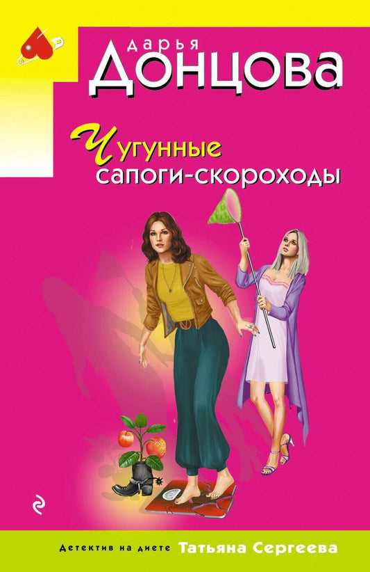 Обложка книги "Дарья Аркадьевна: Чугунные сапоги-скороходы"