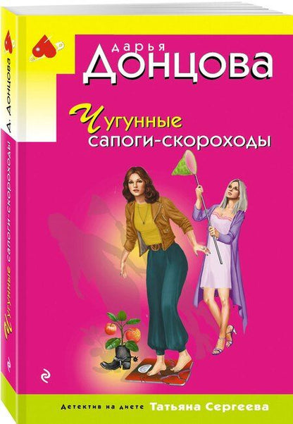 Фотография книги "Дарья Аркадьевна: Чугунные сапоги-скороходы"