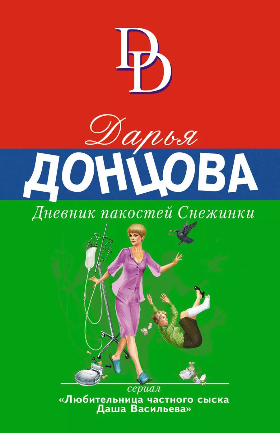 Обложка книги "Дарья Аркадьевна: Дневник пакостей Снежинки"