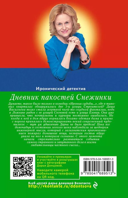 Фотография книги "Дарья Аркадьевна: Дневник пакостей Снежинки"
