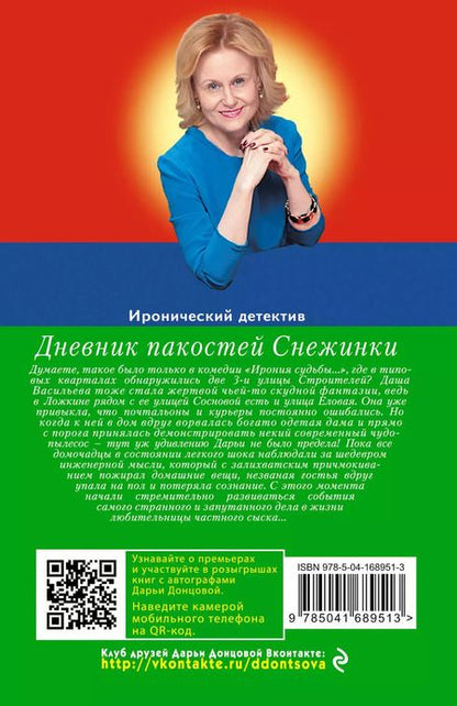 Фотография книги "Дарья Аркадьевна: Дневник пакостей Снежинки"