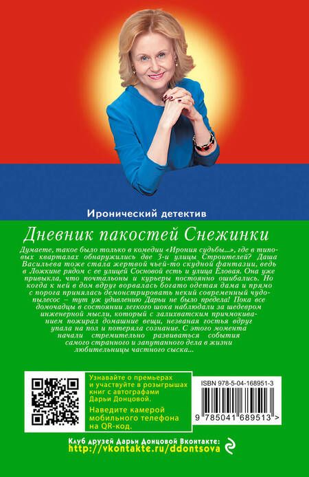 Фотография книги "Дарья Аркадьевна: Дневник пакостей Снежинки"