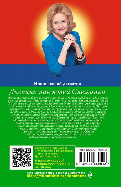Фотография книги "Дарья Аркадьевна: Дневник пакостей Снежинки"