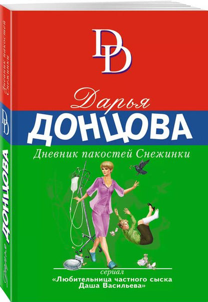 Фотография книги "Дарья Аркадьевна: Дневник пакостей Снежинки"