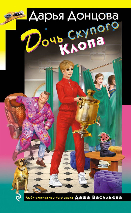 Обложка книги "Дарья Аркадьевна: Дочь Скупого Клопа"