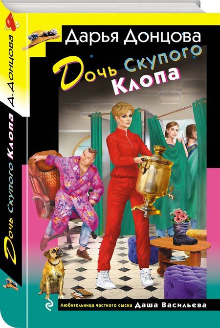 Фотография книги "Дарья Аркадьевна: Дочь Скупого Клопа"