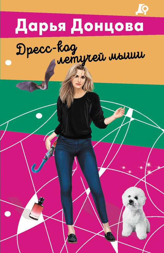 Обложка книги "Дарья Аркадьевна: Дресс-код летучей мыши"