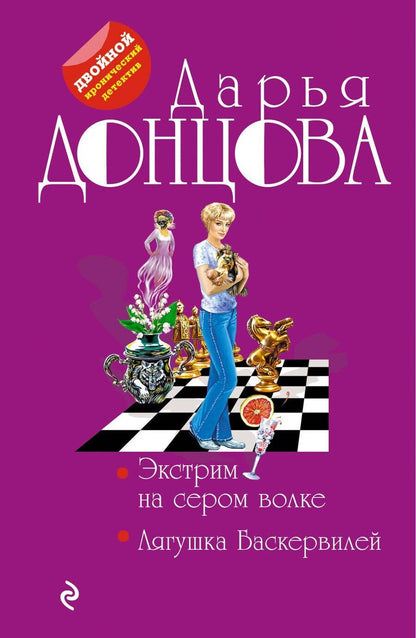 Обложка книги "Дарья Аркадьевна: Экстрим на сером волке. Лягушка Баскервилей"