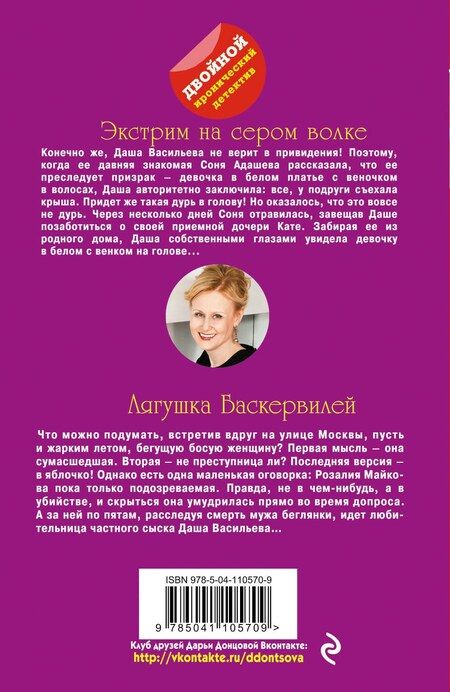 Фотография книги "Дарья Аркадьевна: Экстрим на сером волке. Лягушка Баскервилей"