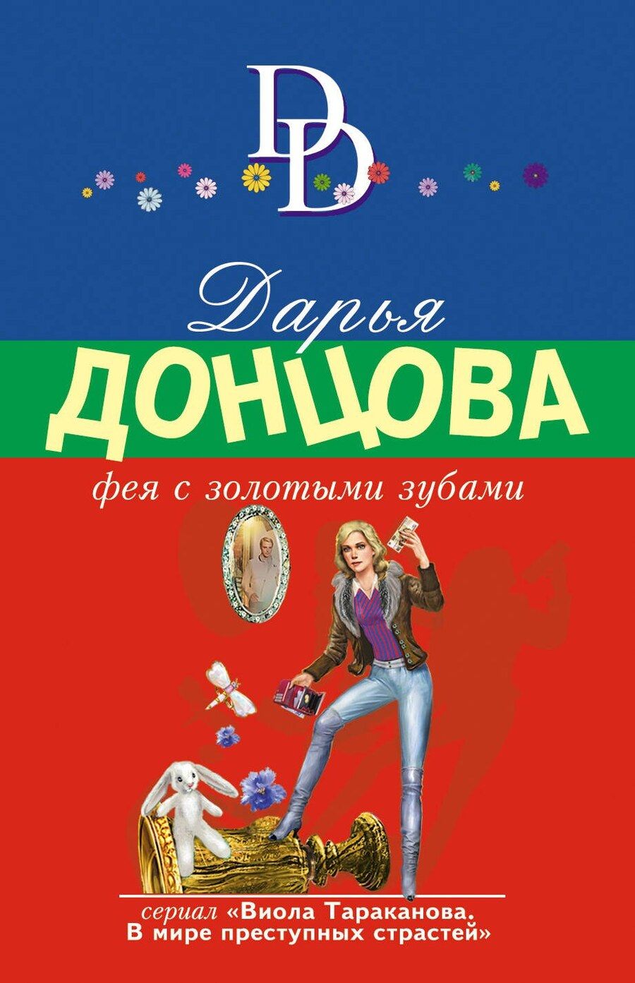 Обложка книги "Дарья Аркадьевна: Фея с золотыми зубами"