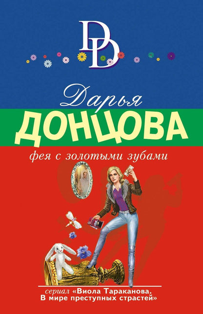 Обложка книги "Дарья Аркадьевна: Фея с золотыми зубами"