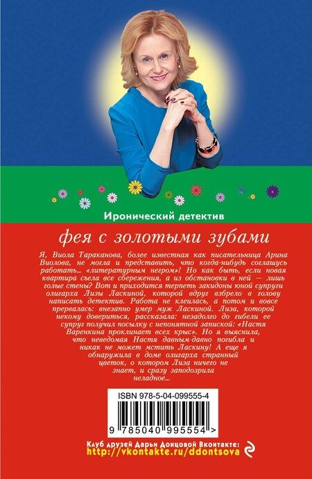 Фотография книги "Дарья Аркадьевна: Фея с золотыми зубами"