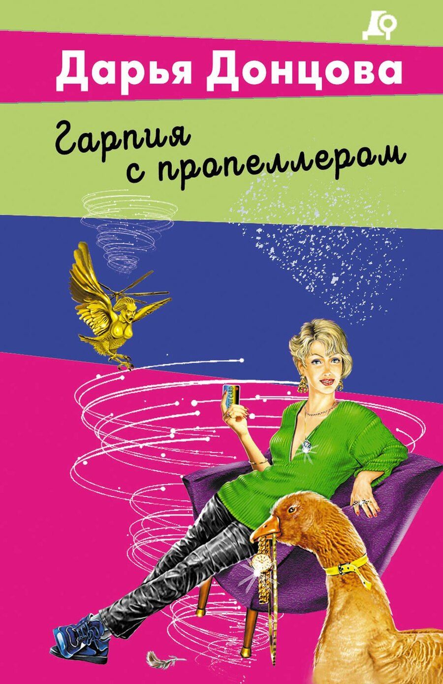 Обложка книги "Дарья Аркадьевна: Гарпия с пропеллером"