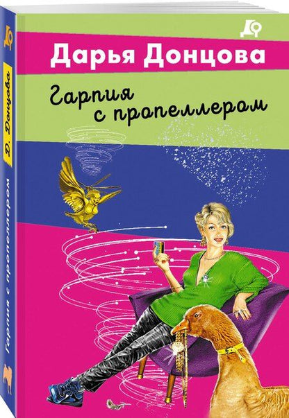 Фотография книги "Дарья Аркадьевна: Гарпия с пропеллером"