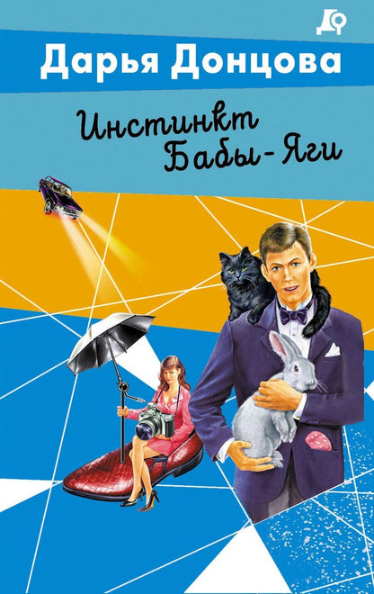 Обложка книги "Дарья Аркадьевна: Инстинкт Бабы-Яги"