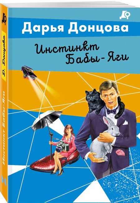 Фотография книги "Дарья Аркадьевна: Инстинкт Бабы-Яги"