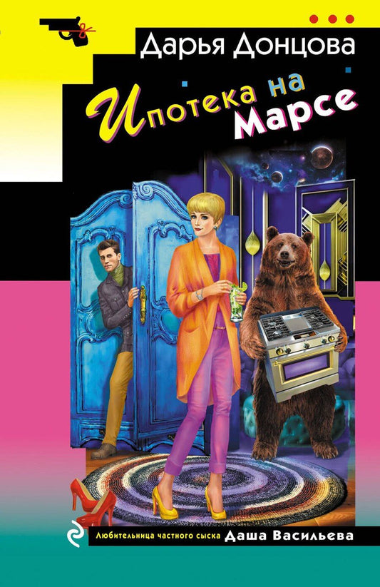 Обложка книги "Дарья Аркадьевна: Ипотека на Марсе"