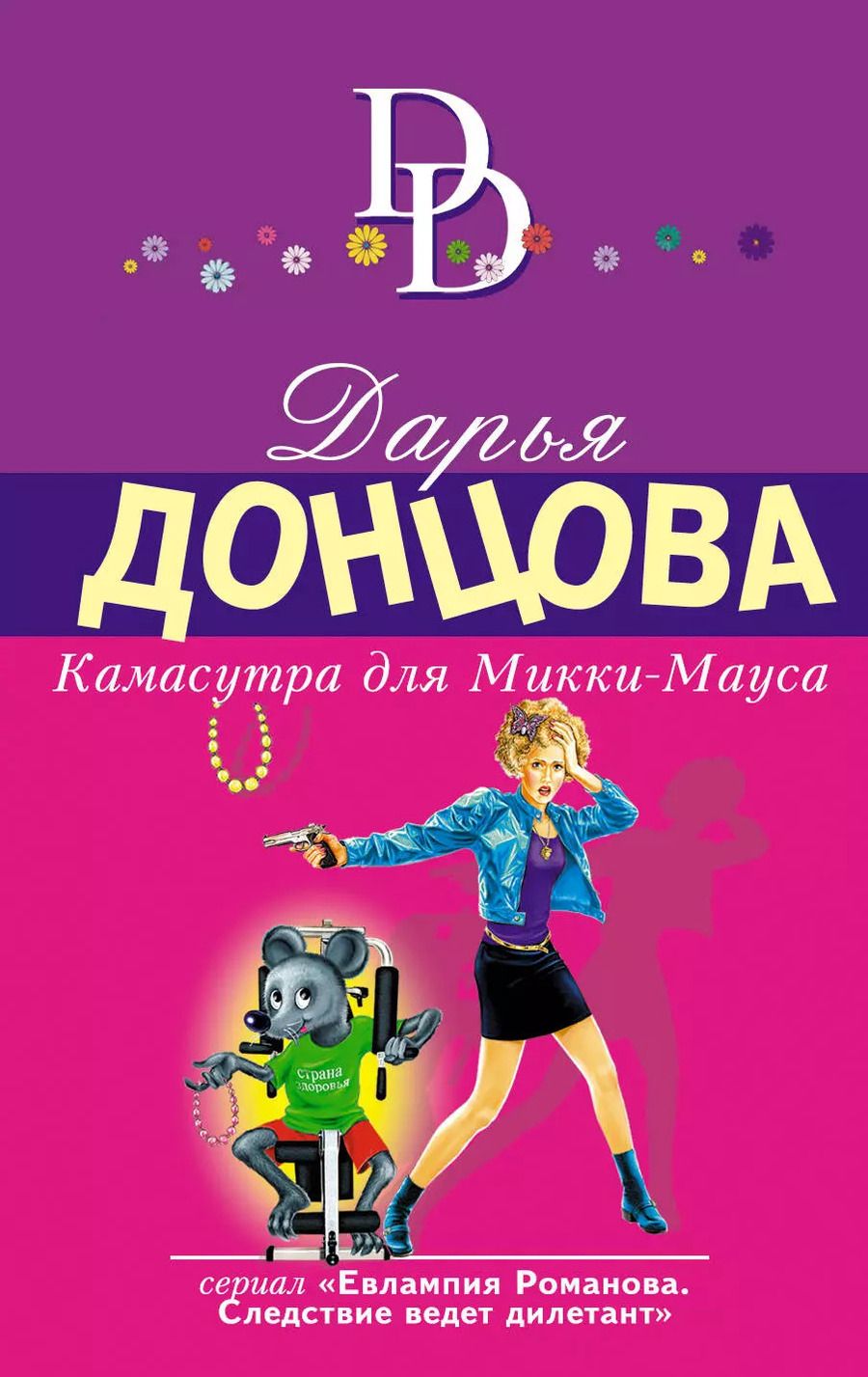 Обложка книги "Дарья Аркадьевна: Камасутра для Микки-Мауса: роман"