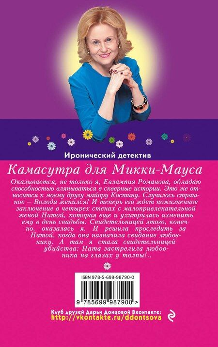 Фотография книги "Дарья Аркадьевна: Камасутра для Микки-Мауса: роман"