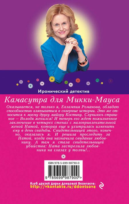 Фотография книги "Дарья Аркадьевна: Камасутра для Микки-Мауса: роман"