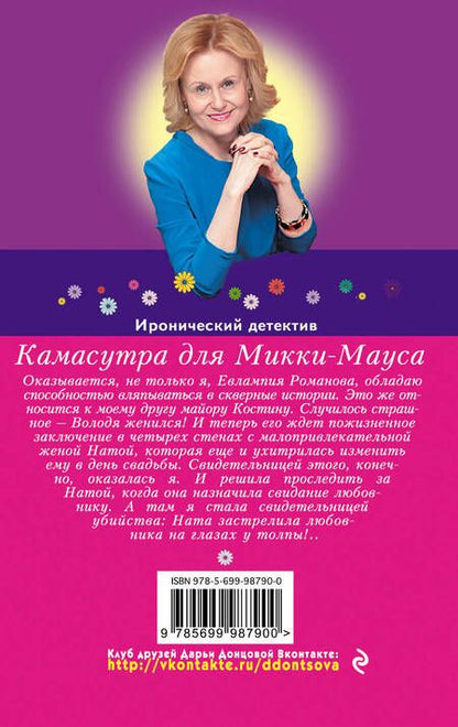 Фотография книги "Дарья Аркадьевна: Камасутра для Микки-Мауса: роман"