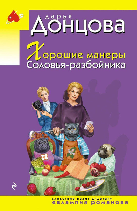 Обложка книги "Дарья Аркадьевна: Хорошие манеры Соловья-разбойника"
