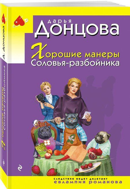 Фотография книги "Дарья Аркадьевна: Хорошие манеры Соловья-разбойника"