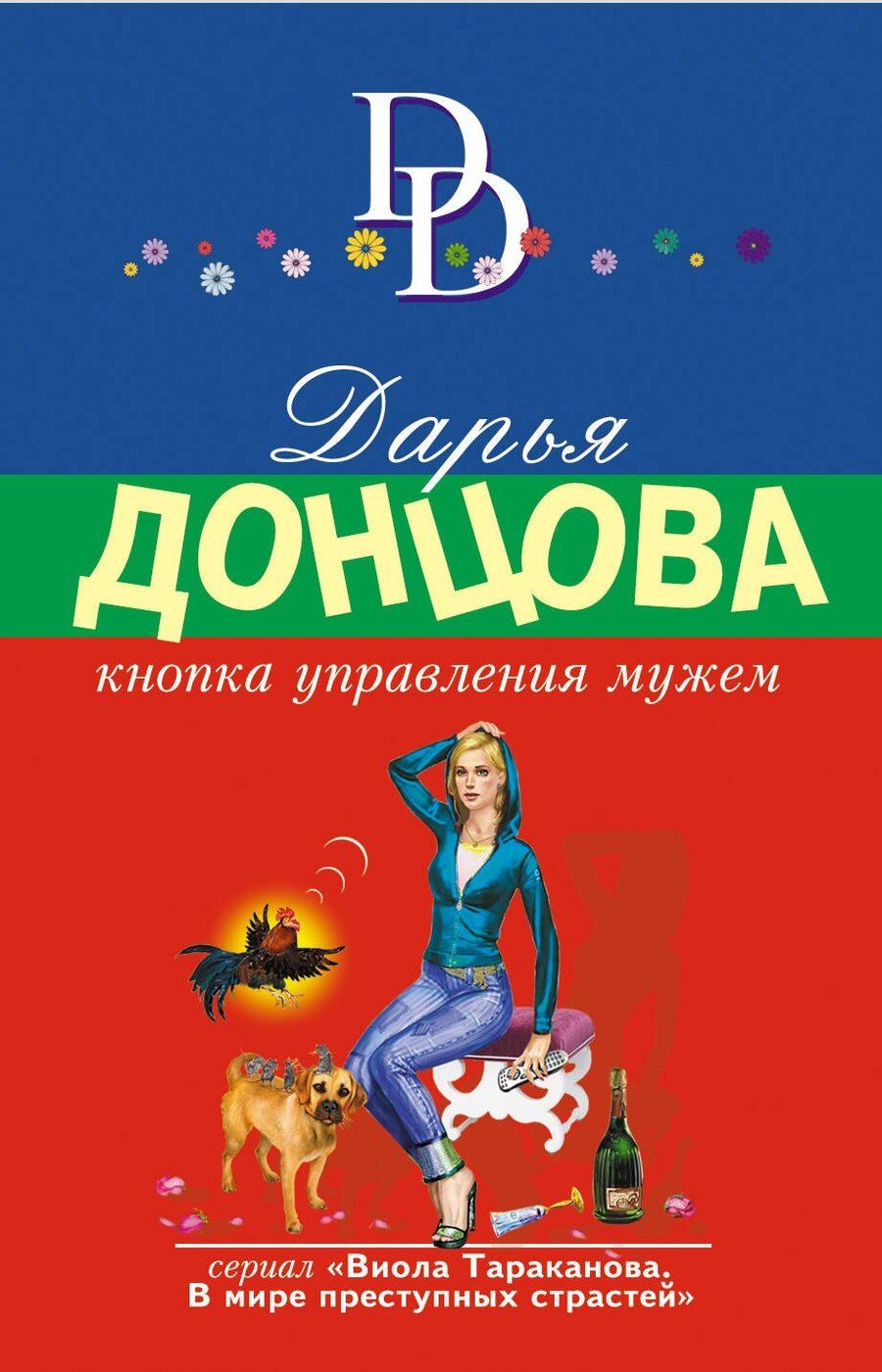 Обложка книги "Дарья Аркадьевна: Кнопка управления мужем"