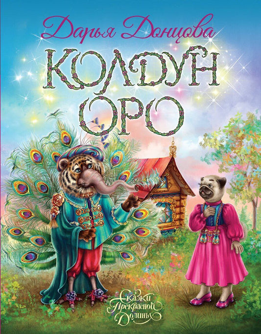 Обложка книги "Дарья Аркадьевна: Колдун Оро"