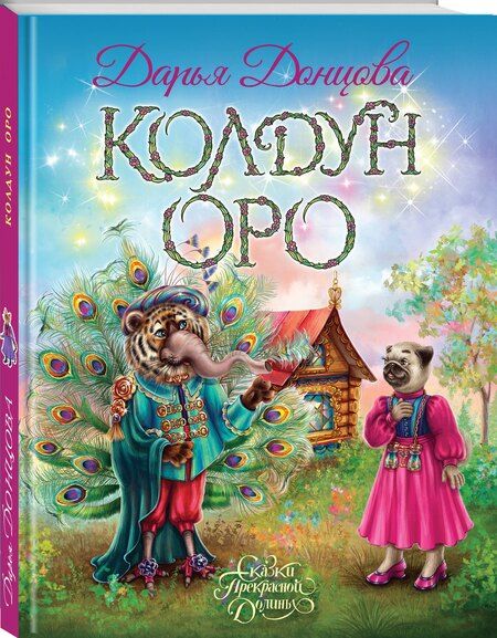 Фотография книги "Дарья Аркадьевна: Колдун Оро"