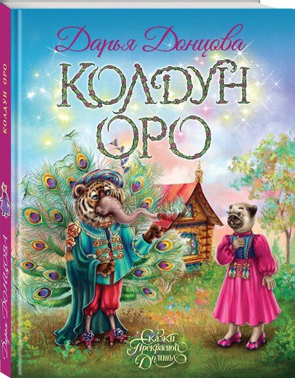 Фотография книги "Дарья Аркадьевна: Колдун Оро"