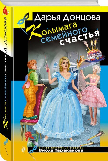 Фотография книги "Дарья Аркадьевна: Колымага семейного счастья"