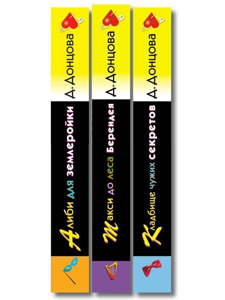 Фотография книги "Дарья Аркадьевна: Комплект их 3 книг (Кружок экстремального вязания, Такси до леса Берендея, Кладбище чужих секретов)"
