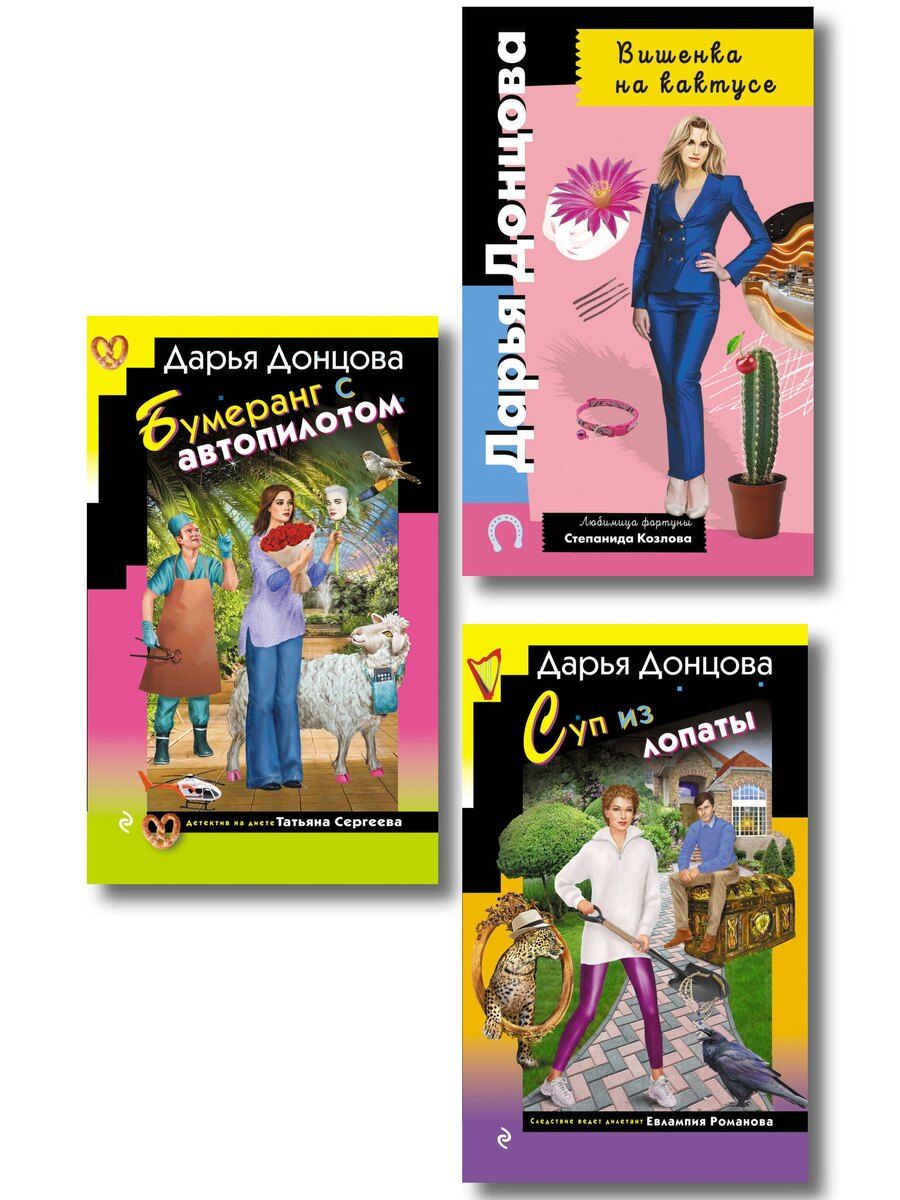 Обложка книги "Дарья Аркадьевна: Комплект из 3 книг (Суп из лопаты, Вишенка на кактусе, Бумеранг с автопилотом)"