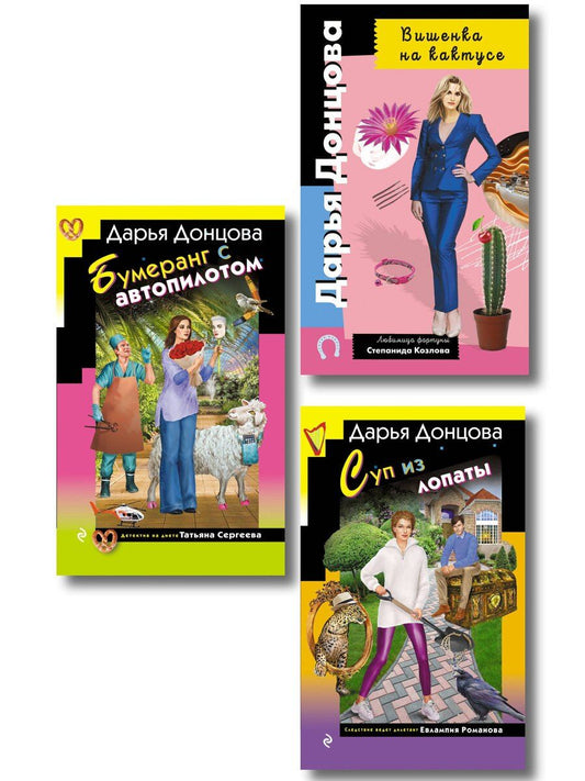 Обложка книги "Дарья Аркадьевна: Комплект из 3 книг (Суп из лопаты, Вишенка на кактусе, Бумеранг с автопилотом)"