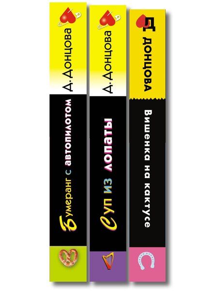 Фотография книги "Дарья Аркадьевна: Комплект из 3 книг (Суп из лопаты, Вишенка на кактусе, Бумеранг с автопилотом)"